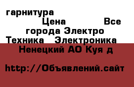Bluetooth гарнитура Xiaomi Mi Bluetooth Headset › Цена ­ 1 990 - Все города Электро-Техника » Электроника   . Ненецкий АО,Куя д.